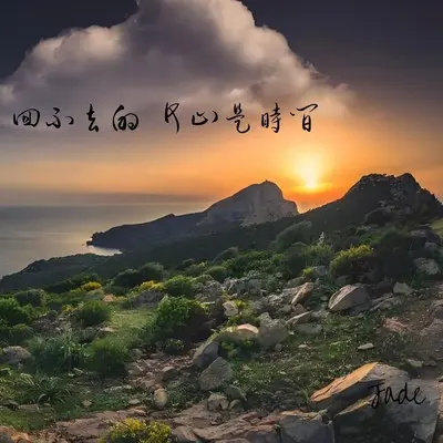 吃一辈子的饭 做一辈子的伴封面