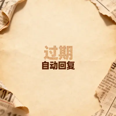 过期封面