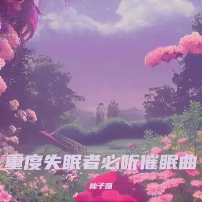 失眠疗愈 睡前放松音乐封面