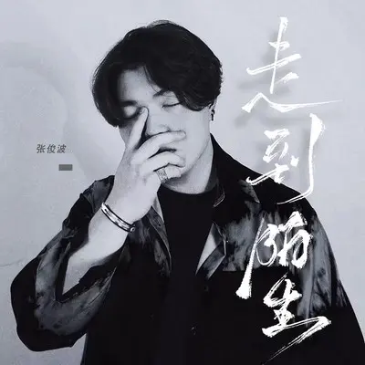 走到陌生封面