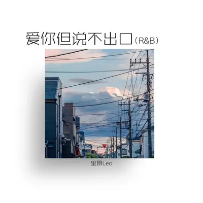 爱你但说不出口 (R&B)封面
