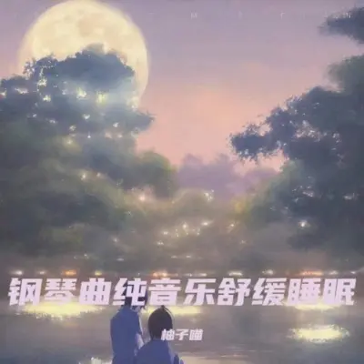 白噪音婴儿睡眠 羊水声+嘘声哄宝宝入睡封面