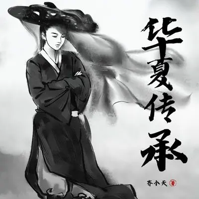 华夏传承封面