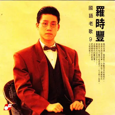 告诉你爱的时候 - 罗时丰封面