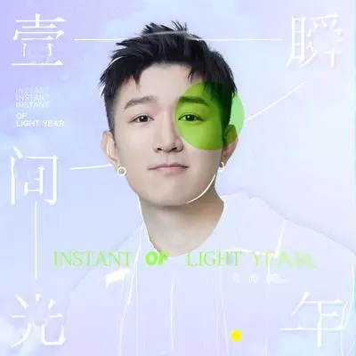 一瞬间光年封面