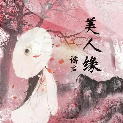美人缘封面