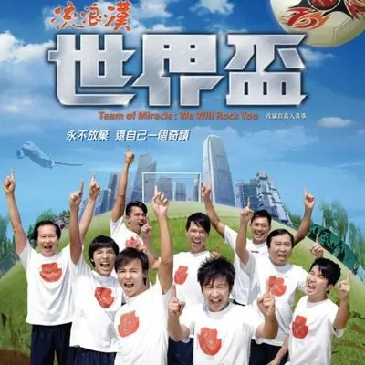 烛光(电影《流浪汉世界杯》主题曲)封面