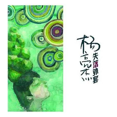 妹妹封面
