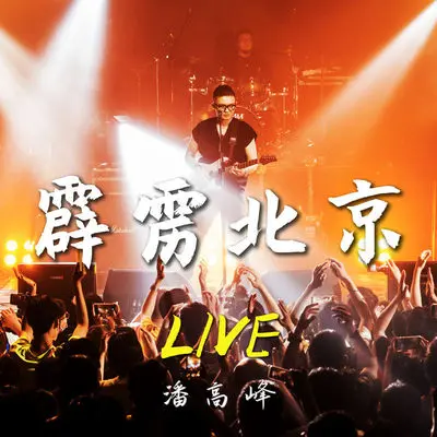 错过（Live 2021）封面