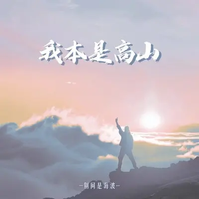 我本是高山（DJ京仔版）封面
