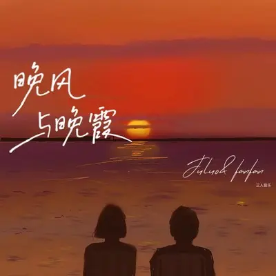 晚风与晚霞（完整版）封面