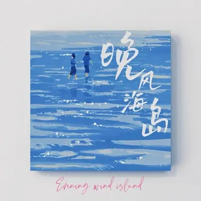 晚风海岛（完整版）封面