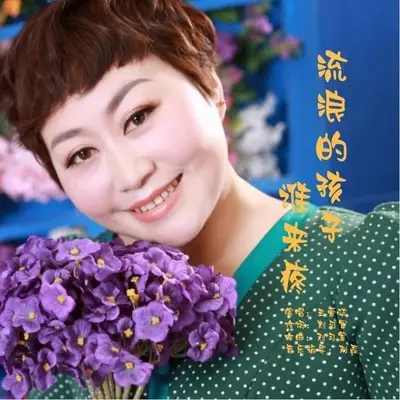 流浪的孩子谁来疼封面