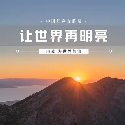 让世界再明亮封面