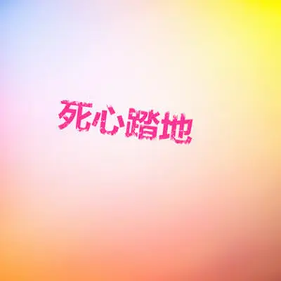死心塌地（专辑：死心踏地）封面