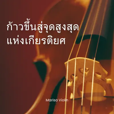 สร้างแรงบันดาลใจสำหรับการพิชิตเป้าหมาย封面