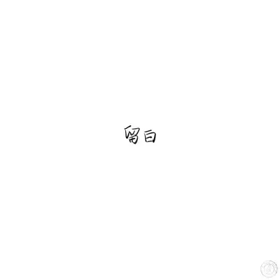 留白封面