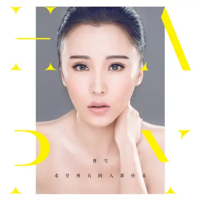 希望所有的人都快乐（完整版）封面