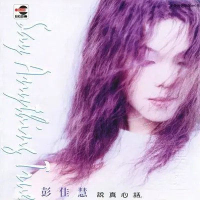 不得不爱 - 彭佳慧封面