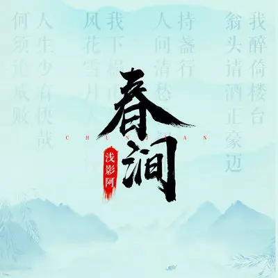 春涧 (吉他弹唱版) - 浅影阿封面