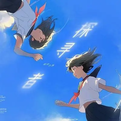 探寻者 - 旺仔小乔封面