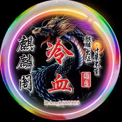 麒麟阁冷血封面