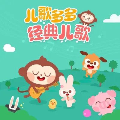 字母歌 - 儿歌多多封面