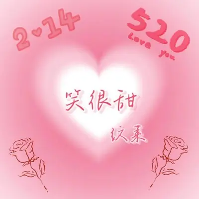 笑很甜封面