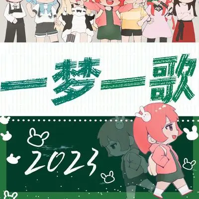 2023～一梦一歌～ - 千月兔 / 洛少爷 / 旺仔小乔 / 千界 / 叶洛洛 / 一之濑asuka / 洛劫 / 闻人听书_ / Maggie_麦吉 / 漆柚封面