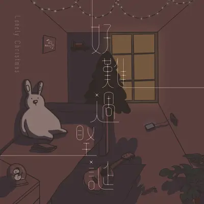 好难过圣诞封面