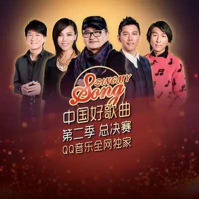 侠客行(中国好歌曲第二季决赛)封面