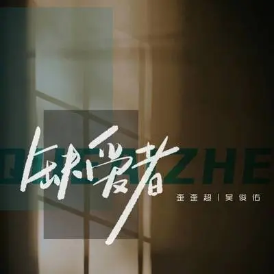 缺爱者（伴奏）封面