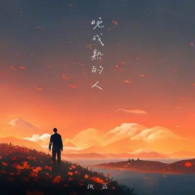 晚成熟的人封面