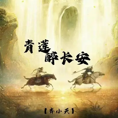 青莲醉长安封面