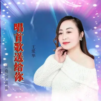 唱首歌送给你（深情版伴奏） - 刘晓娟 / 王爱华封面