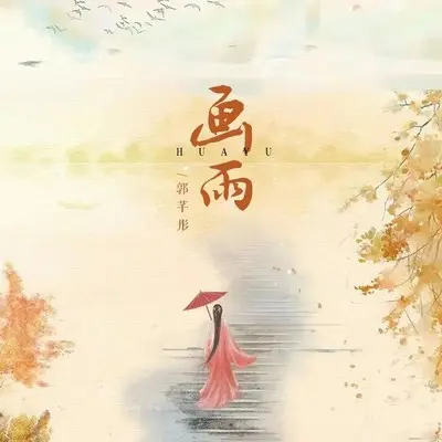 画雨(完整版) - 郭芊彤封面