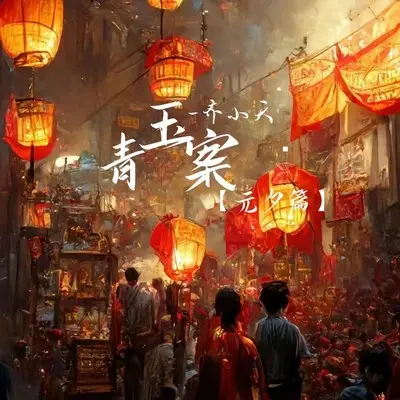 青玉案·元夕篇封面