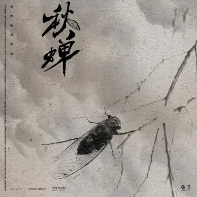 飞翔的蒲公英(电视剧《秋蝉》主题曲) - 李克勤封面