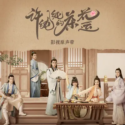 荼蘼花落（《许纯纯的茶花运》影视剧主题曲）封面