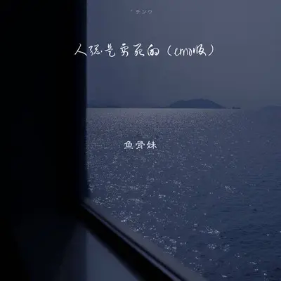 人总是要死的(emo版)封面