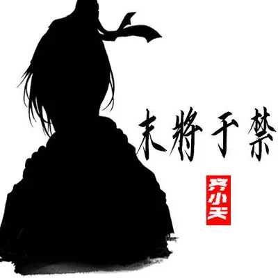 末将于禁封面