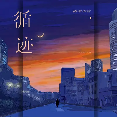 循迹(完整版) - 桃李不言_封面