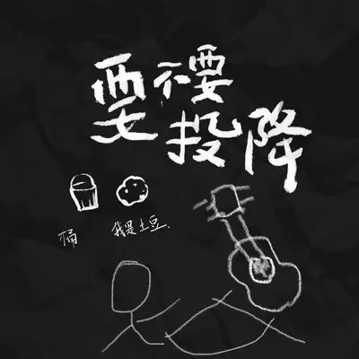要不要投降封面