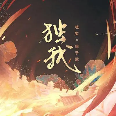 独我（完整版）封面