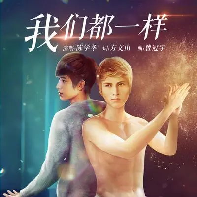 我们都一样(游戏《小时代》主题曲)封面