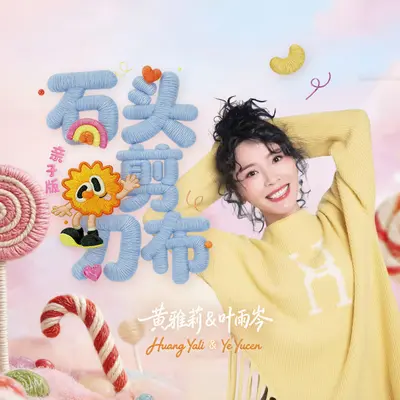 做我的宝贝(亲子版) - 黄雅莉 / 叶雨岑 / Y星人儿歌封面