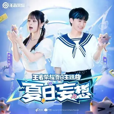 夏日妄想(王者荣耀2023夏日主题曲)封面