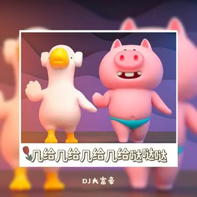 几给几给几给哒哒哒哒（完整版）封面