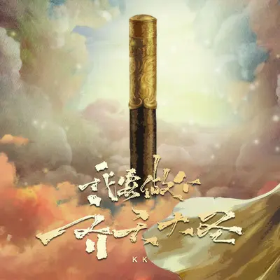 我要做个齐天大圣（伴奏）封面