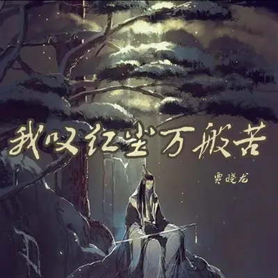 我叹红尘万般苦（完整版）封面